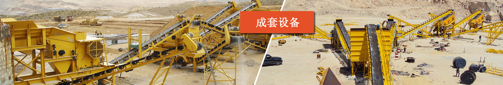 成套设备
