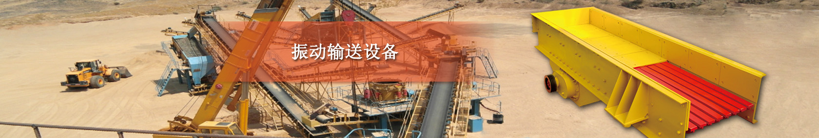 振动输送设备