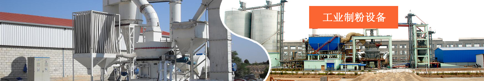 工业制粉设备