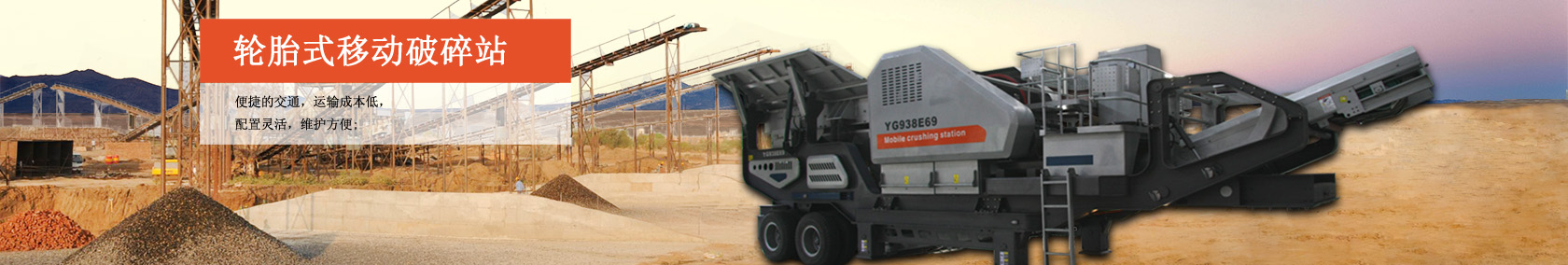 轮胎式移动破碎站