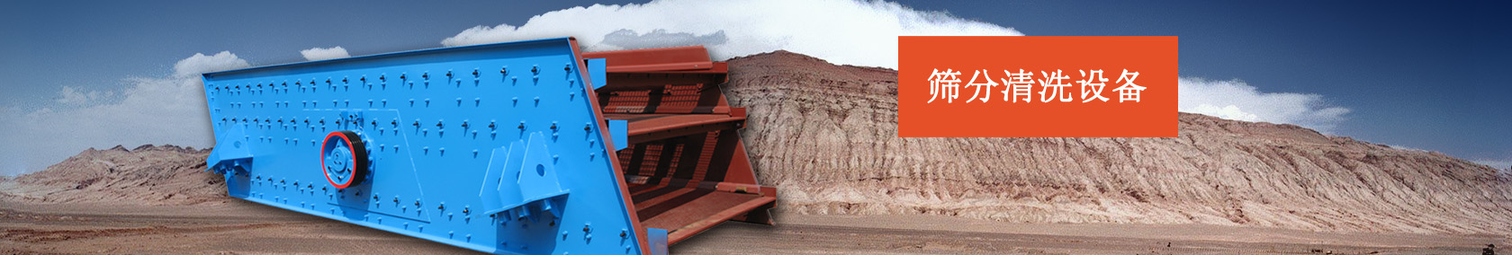 筛分清洗设备