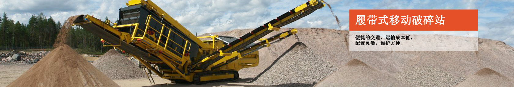 履带式移动破碎站